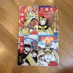 横山光輝三国志☆激レア□1972年第14回巻頭カラー雑誌切抜1枚 - メルカリ