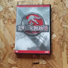 ジュラシック・パークIII コレクターズエディション