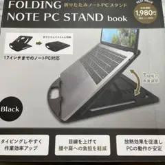 新品　折りたたみノートPCスタンド　ブック　ブラック　17インチ