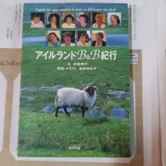 アイルランドB&B紀行