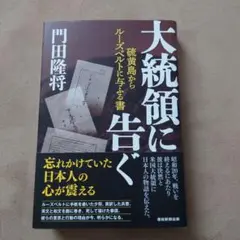 大統領に告ぐ