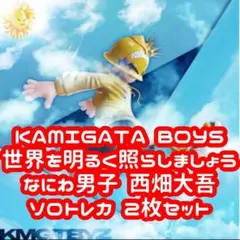 KAMIGATA BOYS なにわ男子 西畑大吾 ソロトレカ 2枚セット