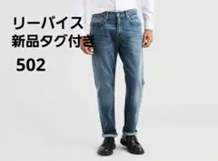Levi's® 502™ regular taper fit　リーバイス　デニ