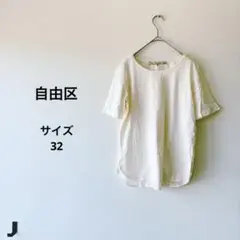 自由区　ホワイト 半袖 Tシャツ ラウンドネック　サイズ32 ストレッチのサムネイル