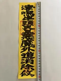 津嶋神社　御札　牛頭天王　魔除　厄除け　talisman amulet