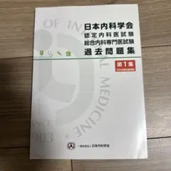 日本内科学会過去問題集 1・2集セット 日本内科学会認定内科専門医総合内科医試験過去問集第1集第2集