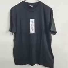 酒乱注意Tシャツ