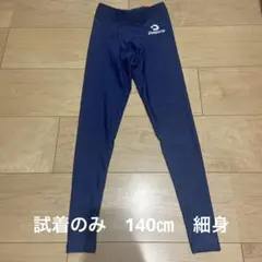 試着のみ　Desporte 140㎝　サッカー　フットサル　インナー