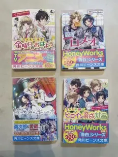 HoneyWorksシリーズ 4冊セット
