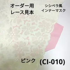 オーダー用/見本＊シシベラ風/3Dインナーマスク(CI.010)高島ちぢみモカ