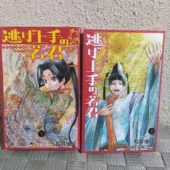 逃げ上手の若君 1巻 2巻セット 松井優征 シュリンク付き - メルカリ