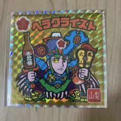ビックリマン ヘラクライスト 春鶯囀 特別純米酒 - メルカリ