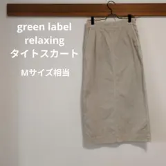 ✳green label relaxing✳ ロングタイトスカート Mサイズ相当