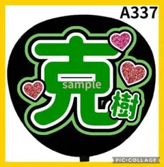 オーダー　ライブ　ミユウチワ　団扇屋さん　ファンサ　手作りうちわ文字　ジャニーズ