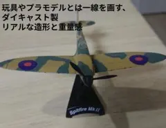 世界の戦闘機　スーパーマリンスピットファイアのサムネイル