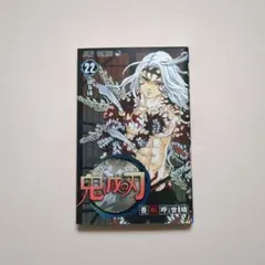 鬼滅の刃 22巻　初版