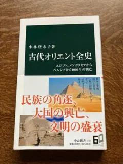 古代オリエント全史 小林登志子著