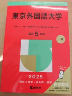 美品！東京外国語大学 赤本 2026年版 教学社 - メルカリ