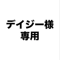 デイジー様　専用ページ