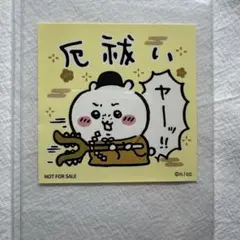 ちいかわ　京都　ノベルティ　シール　厄祓いのサムネイル