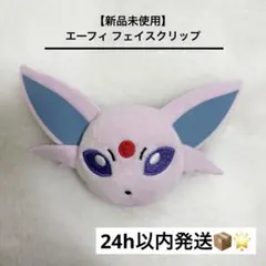 【新品未使用】 エーフィ フェイスクリップ