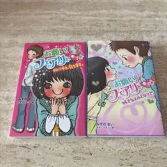 お願い！フェアリー 2冊セット みずのまい カタノトモコ 児童書