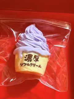 新品濃厚ソフトクリーム スクイーズ パープル　触りが心地が良い　替え用の袋付き
