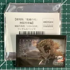 鬼滅の刃　無限列車　煉獄杏寿郎　119 台詞　缶バッジ Amazon | ufotable 鬼滅 無限列車 煉獄杏寿郎119の台詞 スクエア