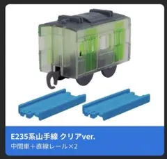 E235系山手線 クリアver. 中間車 + レール　カプセルプラレール