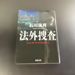 4 法外捜査