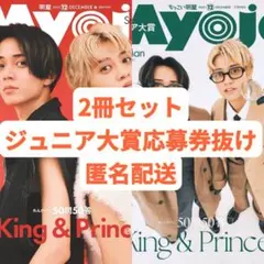 MYOJO 2025年12月号 通常+ちっこい 2冊セット