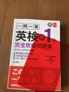 英検準1級 完全攻略問題集 CD・赤シート付き