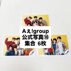 Aぇ!group 公式写真⑩ 集合 6枚セット まとめ売り デビュー前 新品