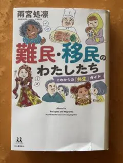 難民・移民のわたしたち　難民　移民　これからの共生ガイド　ガイド　ガイド本