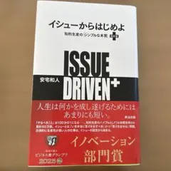 イシューからはじめよ = ISSUE DRIVEN+ : 知的生産の「シンプル…