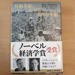 技術革新と不平等の１０００年史　上　ダロン　アセモグル