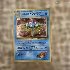 カスミのドククラゲ ポケモンジム第1弾 ハナダシティジム カスミのサムネイル