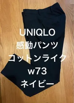 UNIQLO感動パンツコットンライクw73ネイビー