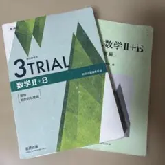 3TRIAL 数学 II+B 学習参考書