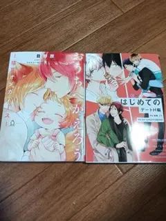 おうちへかえろう 、 はじめてのデート 2冊セット