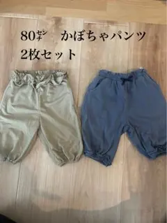 80㌢　ズボン　かぼちゃパンツ　2枚セット