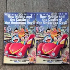 映画 ドラえもん 新・のび太の海底鬼岩城 入場特典 2冊 （おまけ付き）