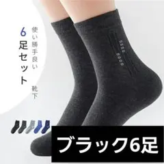 靴下 ソックス 6足セット 黒 ブラック 通気性 オールシーズン シンプル