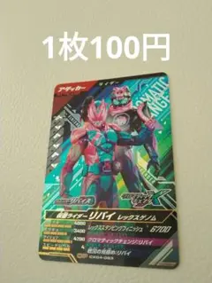 ガンバレジェンズ　CX4弾 仮面ライダーリバイ　CP