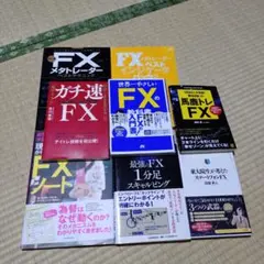 FX関連書籍セット7冊！！