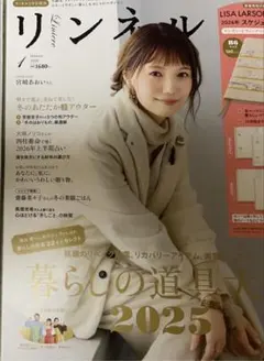 リンネル 2025年版　リサラーソン　マイキー