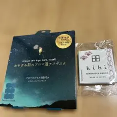 hibi 10分アロマ　神戸マッチ　サンダルウッド　アイマスク　2点セットのサムネイル