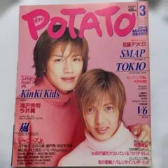 希少　ジャニーズ雑誌　POTATO 2001年　3月号　表紙　山下智久　滝沢秀明