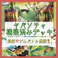 【7/19ジムバトル優勝構築‼️】ヤバソチャデッキ 構築済みデッキ