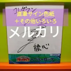 2025年最新】神谷浩史 サインの人気アイテム - メルカリ